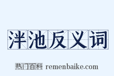 泮池反义词是什么意思的图片
